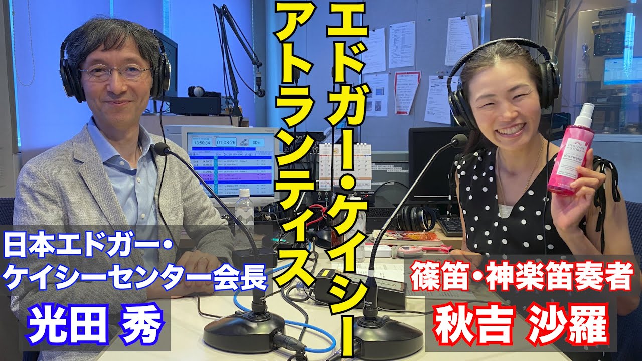 エドガー・ケイシーとアトランティス！☆ゲスト：光田秀さん☆【秋吉沙羅のGOOD NIGHT☆MONDAY アフタートーーク！令和5年10月分】