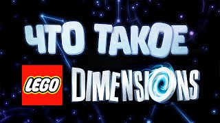 Что Такое LEGO Dimensions?