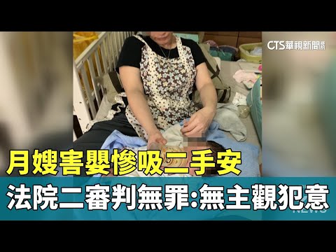 月嫂害嬰慘吸二手安 法院二審判無罪：無主觀犯意｜華視新聞 20240412