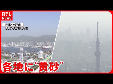 【各地に“黄砂”襲来】東京で2年ぶり  16日にも再び飛来か