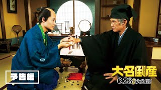 映画『大名倒産』本予告（60秒）｜2023年6月23日(金) Let’s 返済!?