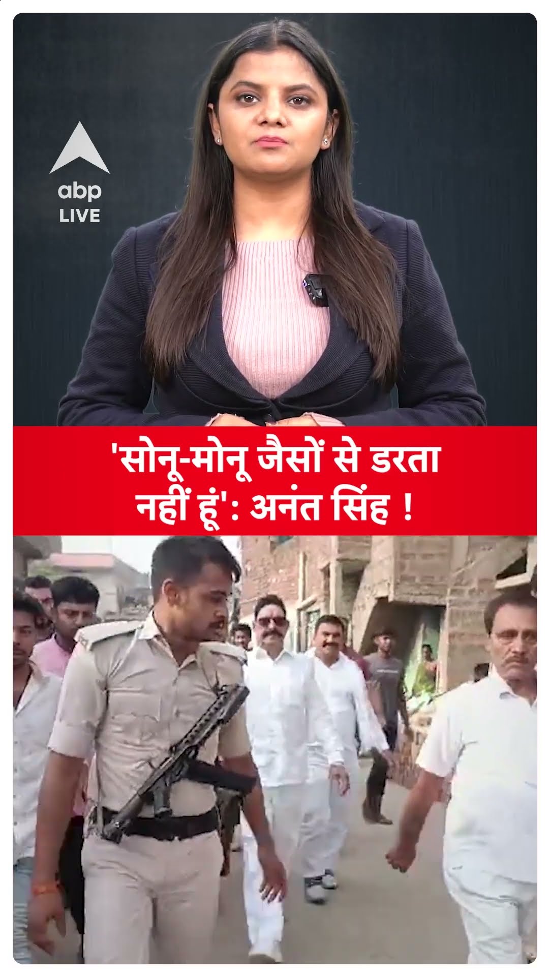 Ananat Singh Firing: 'सोनू-मोनू जैसों से डरता नहीं हूं', गोलीकांड के बाद बोले अनंत सिंह | ABP LIVE