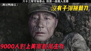 美軍進逼志願軍的後勤樞紐鐵原 一場有關戰爭走向的血戰