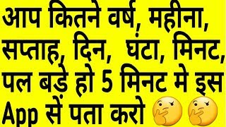 Calculate your age in Minutes and Seconds with an android application screenshot 1