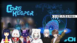 【Core Keeper】地下世界は花粉がないので神...！
