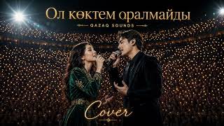 Ол көктем оралмайды | COVER | QAZAQ SOUNDS