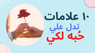 علامات في الحلم تدل علي حبه لكي و رغبته في الزواج منكي. تفسير د.عبدالله