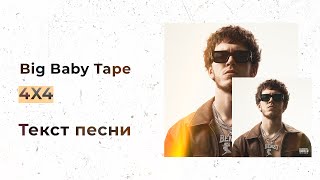 Big Baby Tape — 4x4 (Текст песни, Lyrics, Караоке)