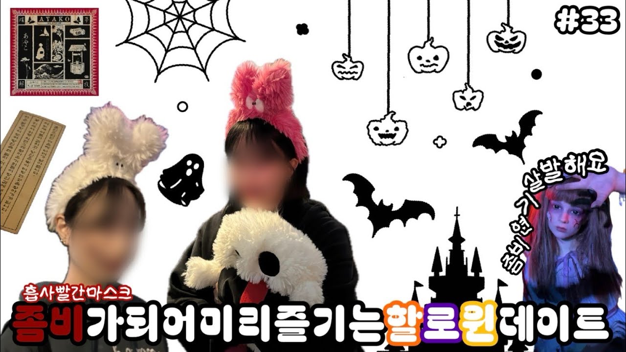 할로윈 시즌 🎃 좀비월드로 변한 롯데월드 데이트 👻 | Lesbian Couple Vlog