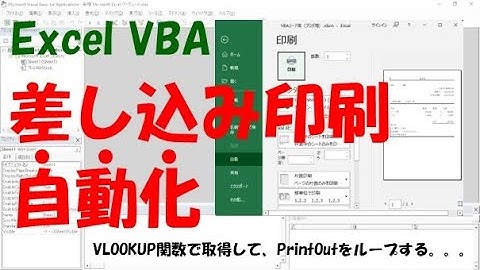 【VBA】差し込み印刷をする【VLOOKUPで取得してPrintOutをループする】