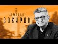 Лицо с обложки. Александр Сокуров