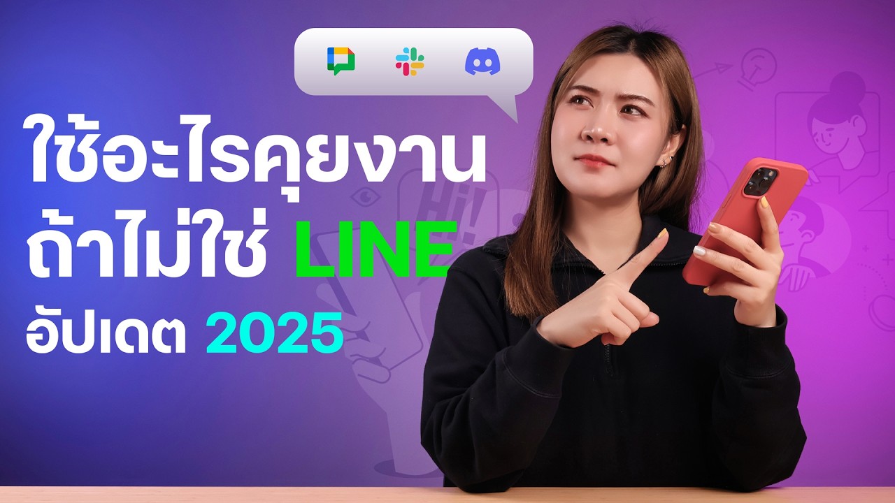 ใช้ LINE คุยงาน ทำไมถึงเป็นปัญหาใหญ่ของเหล่าพนักงานออฟฟิศ ที่กระทบต่อชีวิตส่วนตัว แล้วต้องแก้ยังไง?