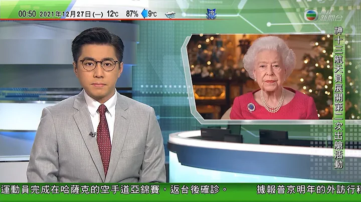 無綫00:30 新聞報道 TVB News｜2021年12月27日｜英女王發表聖誕文告流露對亡夫思念 被形容為最感人聖誕文告｜內地寒潮持續中央氣象台首發低溫預警 南方多地氣溫急降 - 天天要聞