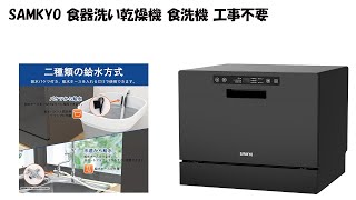 ○ SAMKYO T80 食器洗い乾燥機 食洗機 2026年製 未使用品 開封