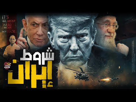 شروط إيران لإنهاء الحرب 