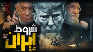 شروط إيران لإنهاء الحرب