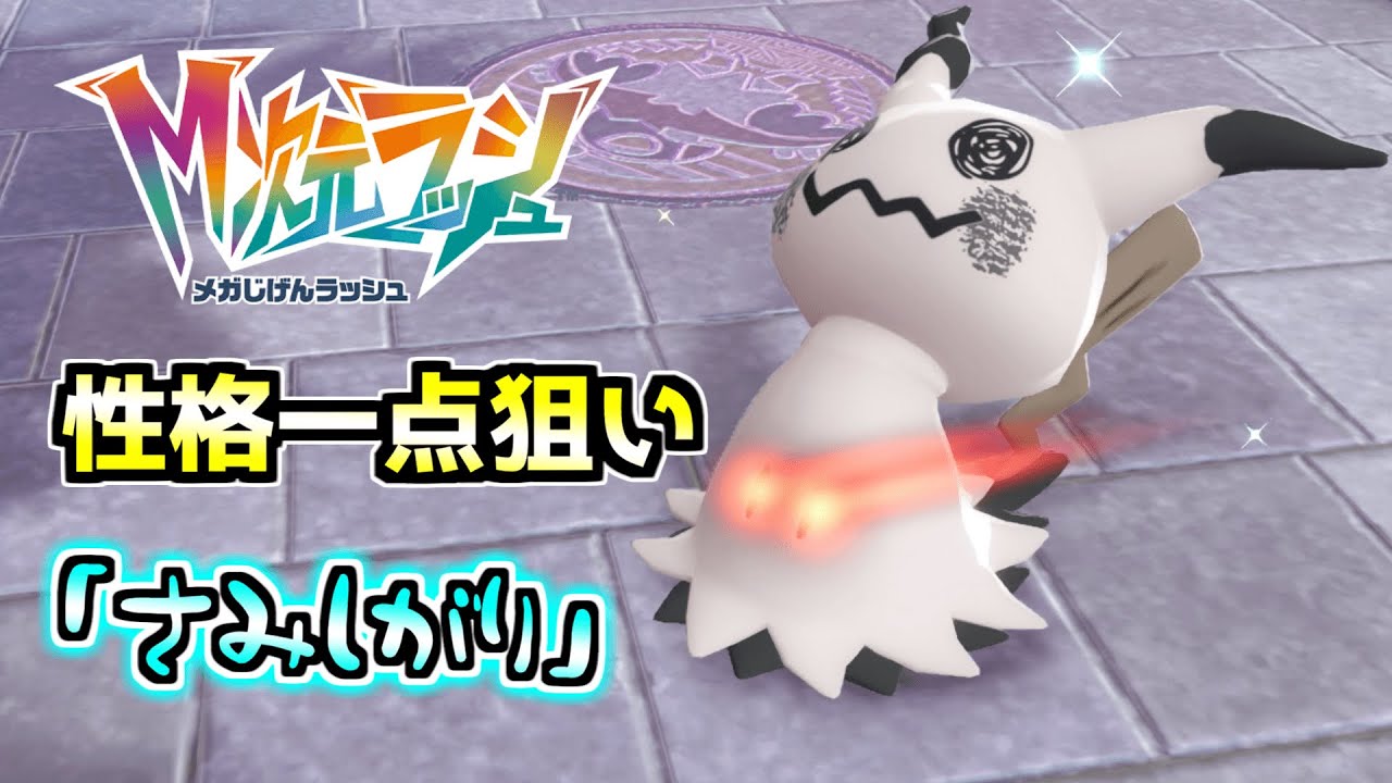 さみしがり」の「♂色オヤブンミミッキュ」【Pokémon LEGENDS Z-A