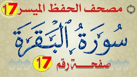 ١٧-سورة البقرة من مصحف الحفظ الميسر بالروابط اللفظية والمعنوية/ صفحة_١٧