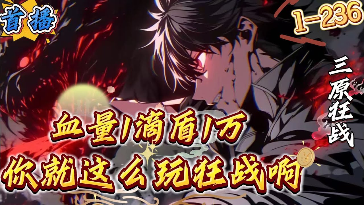 首播《血量1滴盾1万，你就这么玩狂战》1-236 穿越转职世界，林钰开局转到最鸡肋职业狂战士。只有卖血才能获得战力，卖的少没用，卖的多没命。所有人都觉得林钰废了，却不知他还有护盾系统...