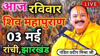 Live 🔴 श्री शिव महापुराण कथा | प्रदीप मिश्रा सीहोर वाले Shiv Mahapuran Katha Pradeep Mishra | Part23