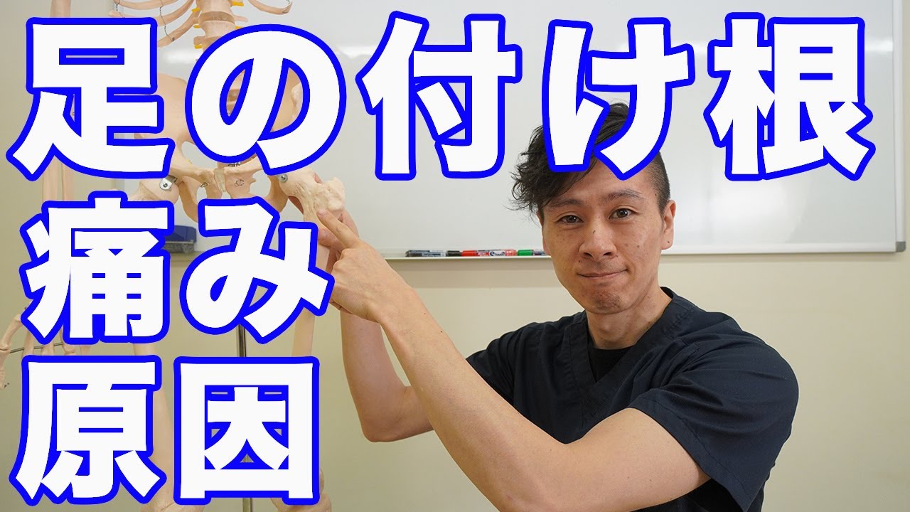足の付け根が痛い原因 整体院 蒲 Kama