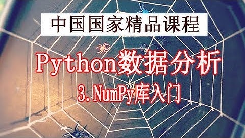 Python学习 数据分析与展示2019 精品公开课3.NumPy库入门