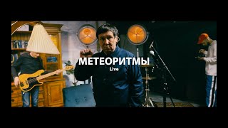 Метеоритмы - ДОМ Live (Москва 30.03.2024)
