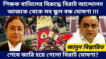 West Bengal Teachers Recruitment New Update-SLST Result Interview 10 Marks Court Case WB SSC Protest
