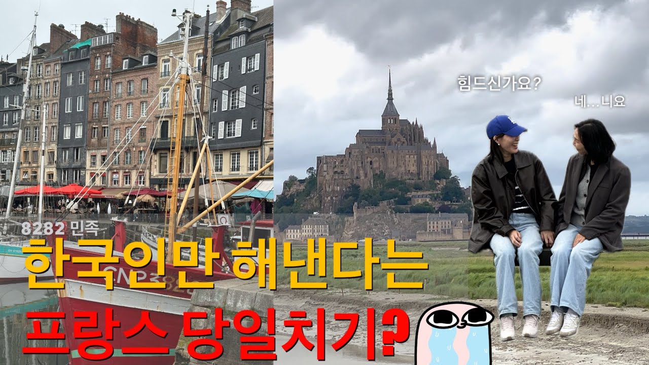 프랑스 파리 근교 에트르타, 옹플뢰르, 몽생미셸 투어로 당일치기 (20시간) Only Koreans Dare this! [프랑스 France 1]
