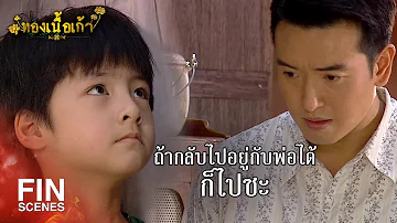 FIN | ถ้าลองแนบแก้มแล้วร้อน น้องกินไม่ได้นะ | ทองเนื้อเก้า EP.9 | Ch3Thailand