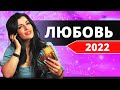 ЛЮБОВЬ И ОТНОШЕНИЯ в 2022 ГОДУ - Расклад ТАРО