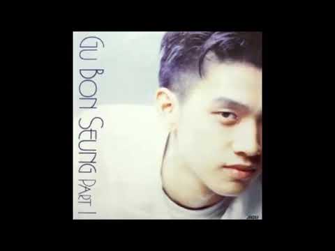 구본승 - 시련
