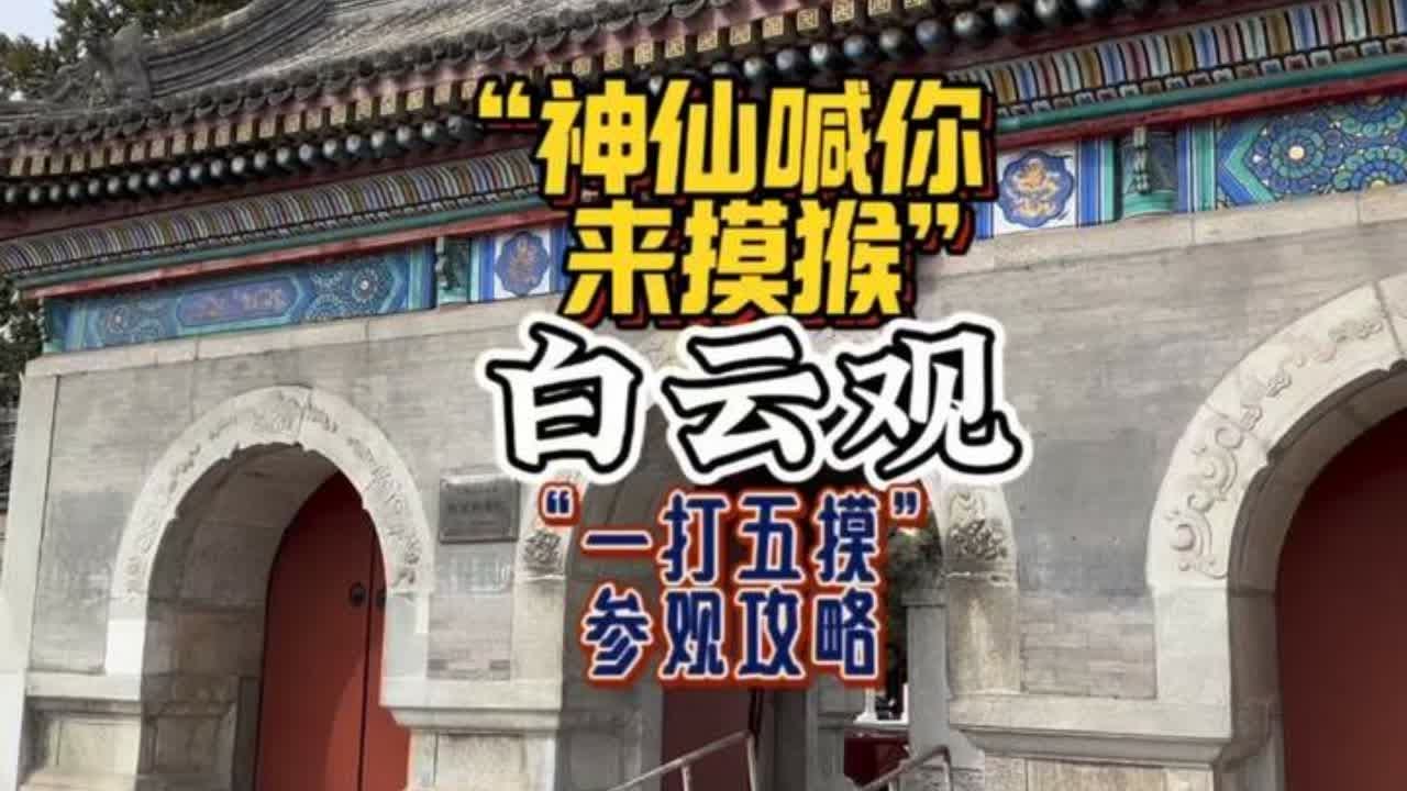 “神仙喊你来摸猴”北京白云观参观游览攻略 京西第一观的白云观里边的小石猴您都知道在哪摸吗？除了这些还有哪些不容错过的地方，今儿我带您好好转转这里