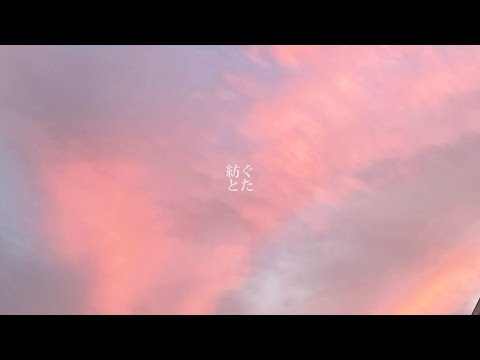 紡ぐ/とた　【弾き語り】【cover】【ピアノ】