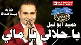 حميد ابو ليل يا حلالي يا مالي حفلة بيت صفافا NissiM KinG MusiC