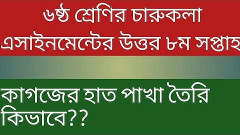 class 6 Charu o karukola Assignment 2021 8th week ।।চারু ও কারুকলা এসাইনমেন্ট।