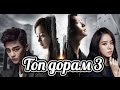 Топ 5 лучших корейских дорам #3