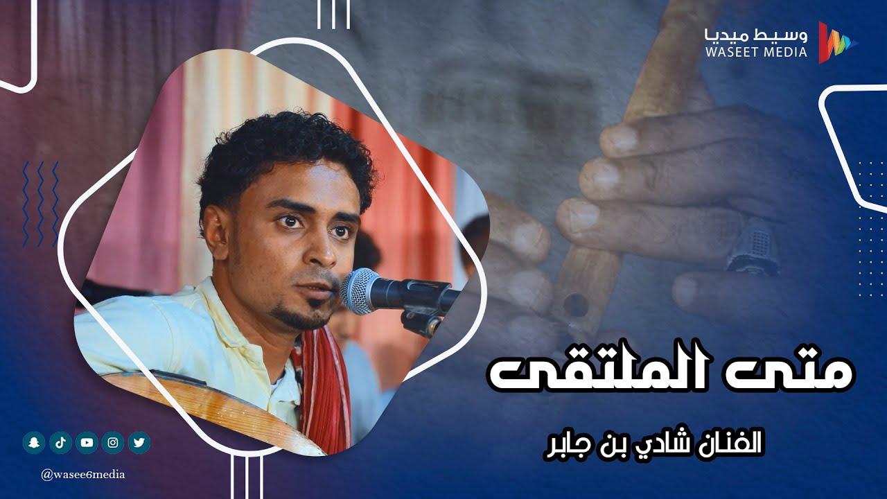 متى الملتقى بالذي له زمن الفنان شادي بن جابر #أفراح #آل_محسون #وسيط_ميديا  #طرب_حضرمي