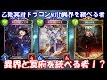 【ゆっくり実況】異界＆冥府！？乙姫冥府ドラゴンwith異界を統べる者【シャドウバース】