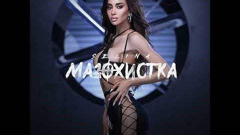 Мазохистка