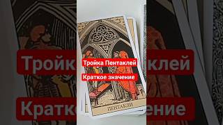 Краткое Значение Карты Тройка Пентаклей #Shorts #Обучениетаро