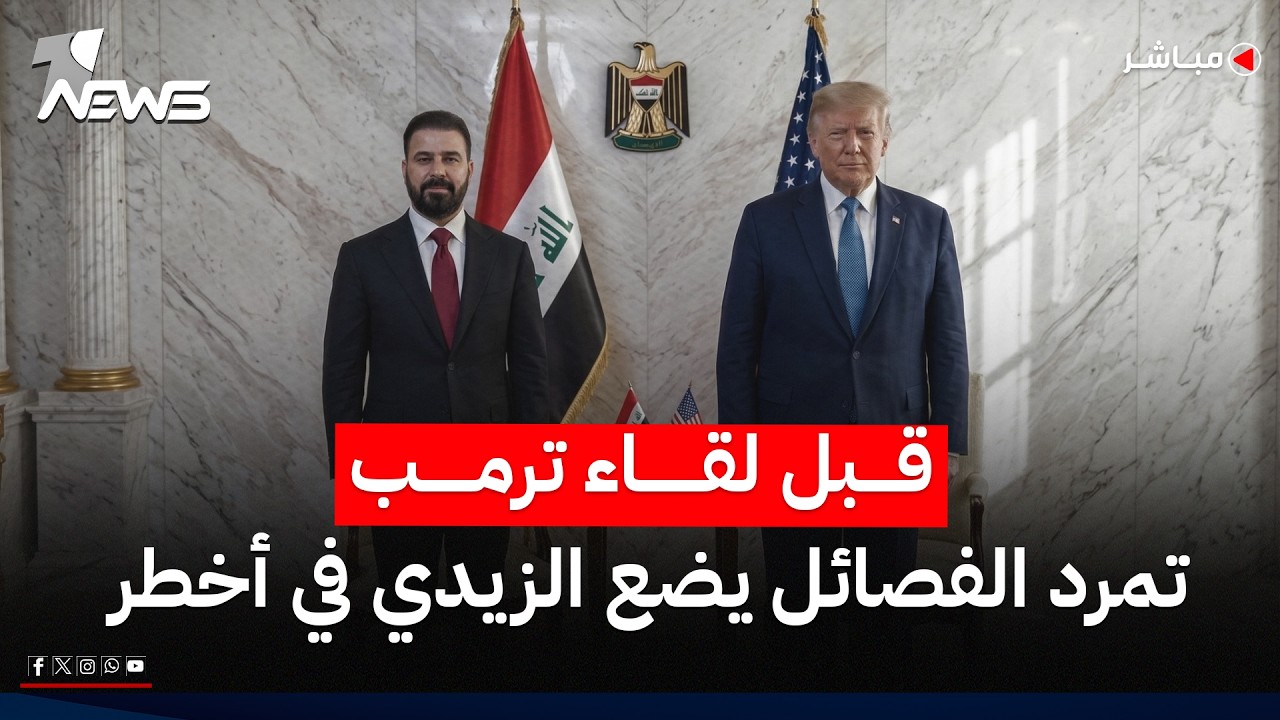 قبل لقاء ترامب.. تمرد الفصائل عن مشروع نزع السلاح يضع الزيدي في أخطر اختبار | اخبار الثامنة2026/7/11