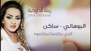 zina Daoudia bouhali sakon official audio زينة الداوديه البوهالي ساكن