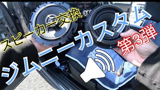 【新型ジムニー】カスタム #3（スピーカー交換編）