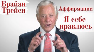 Брайан ТРЕЙСИ .  Аффирмации .Я себе нравлюсь.