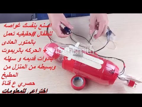 اصنع بنفسك غواصه حقيقيه تعمل بكفائه بادوات سهله وبسيطه من البيت و المطبخ  How to maed submarin