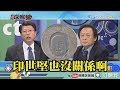 《新聞深喉嚨》精彩片段　新台幣改版「去蔣」？促轉會都在幹嘛？