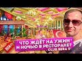 Турция 🔥Что ждёт на Ужин и Ночью в ресторане на Шведский стол за 155 евро Club Sera 5* Клуб отдых