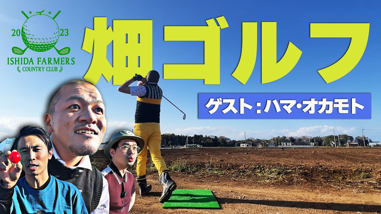 【前編】畑ゴルフを2年ぶりに実施！ゲストに記録映像ファミリーのハマ･オカモトさんも！【石田ファーマーズカントリークラブ】