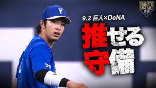 今日の推守 “DeNA” 推せる守備